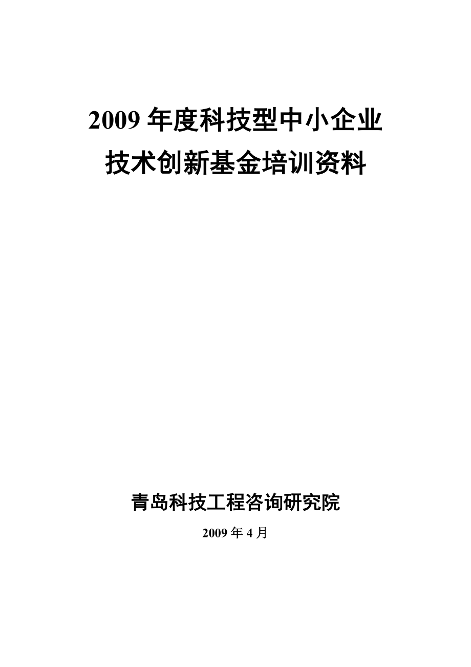 （培训体系）2020年中小企业技术创新基金培训资料_第1页