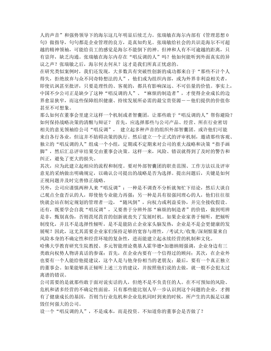 人力资源管理师备考辅导人力资源管理之设一个专门“唱反调的人”.docx_第2页