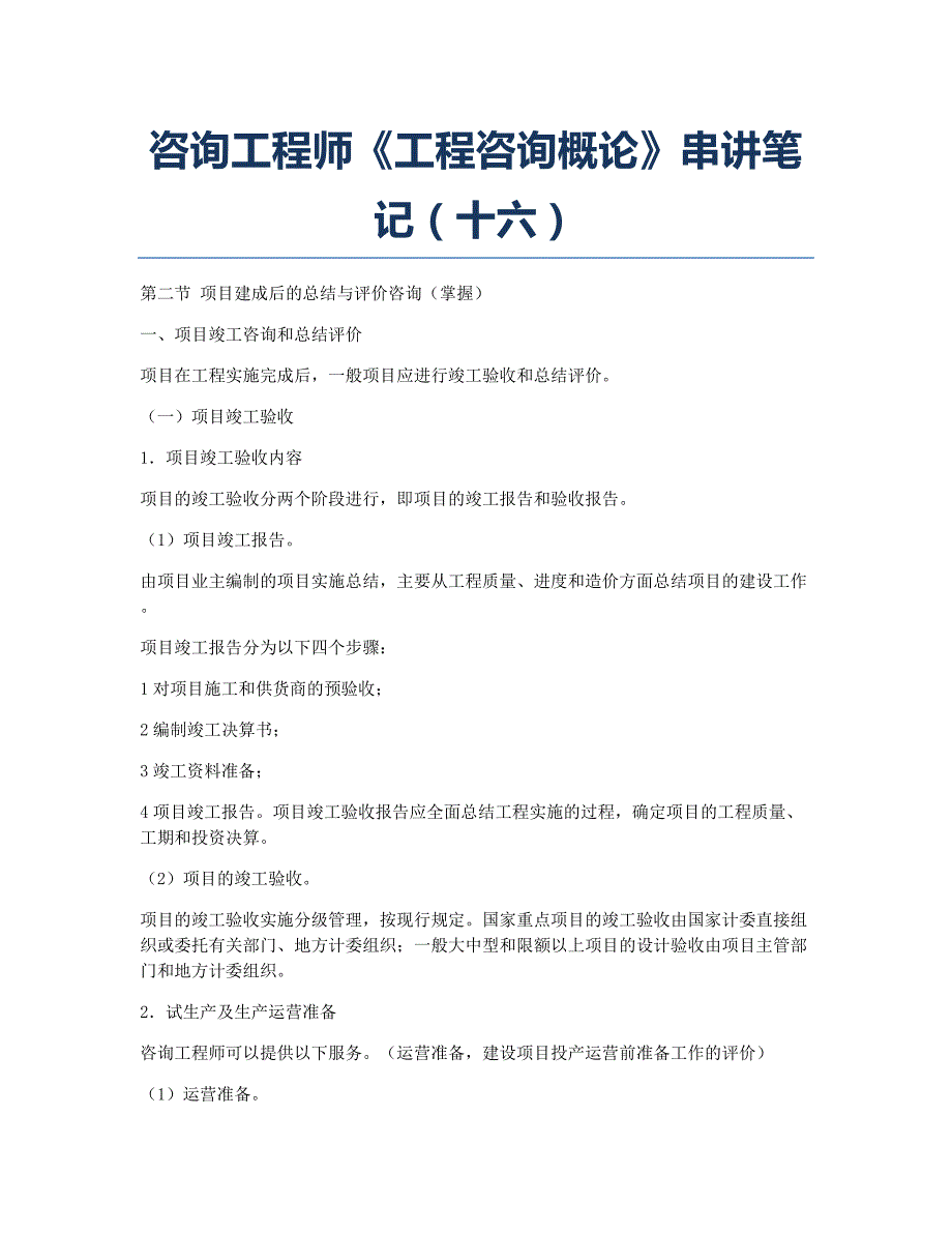 咨询工程师考试备考辅导咨询工程师《工程咨询概论》串讲笔记十六.docx_第1页