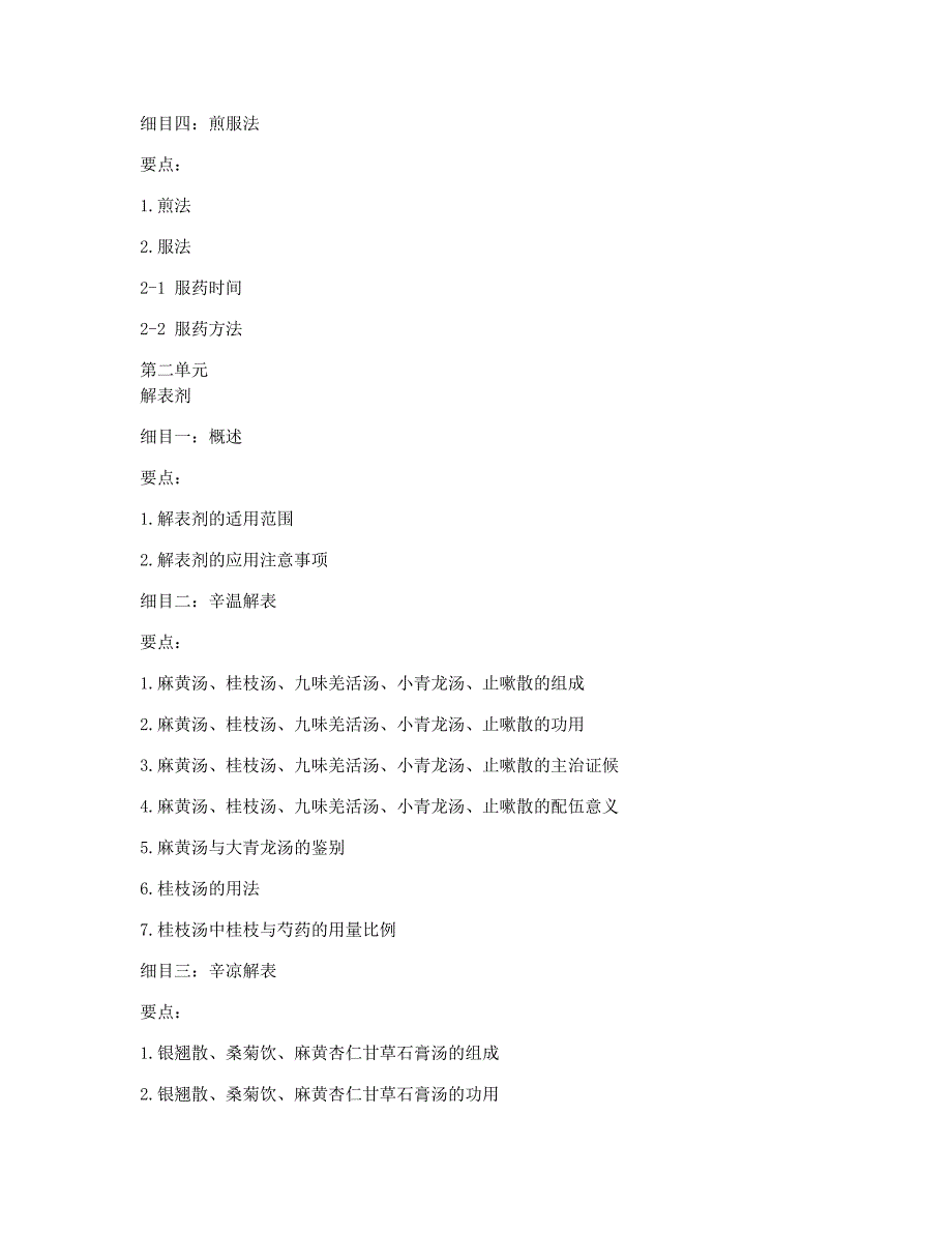 卫生资格考试备考辅导中药学中级《方剂学》考试大纲.docx_第2页