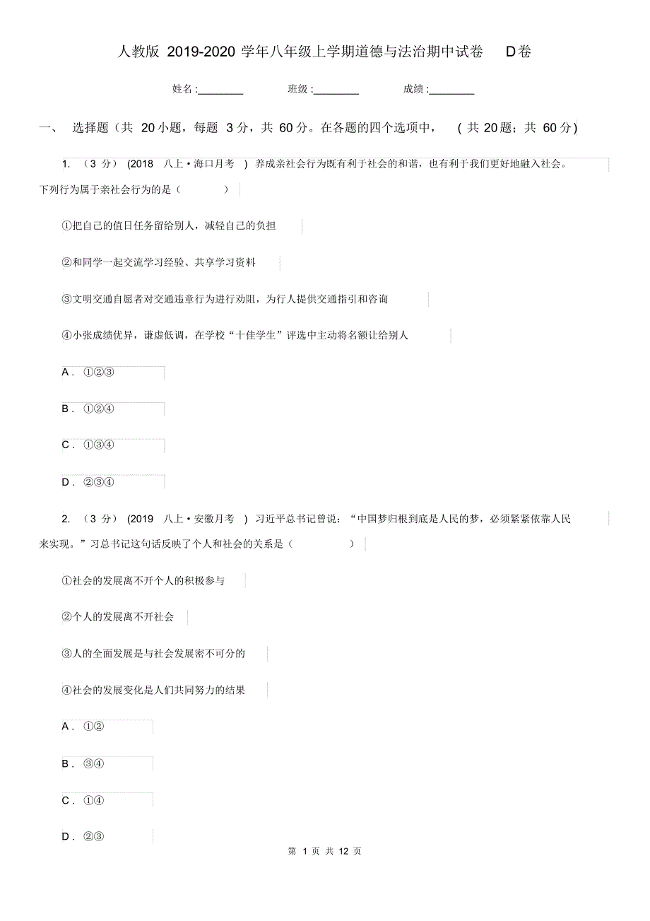 人教版2019-2020学年八年级上学期道德与法治期中试卷D卷.pdf_第1页