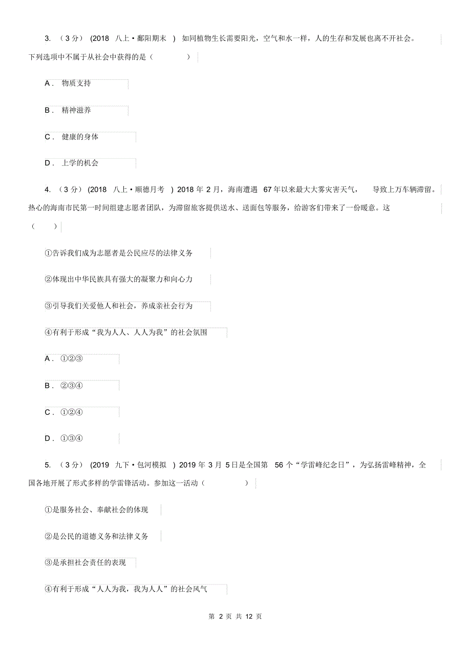 人教版2019-2020学年八年级上学期道德与法治期中试卷D卷.pdf_第2页