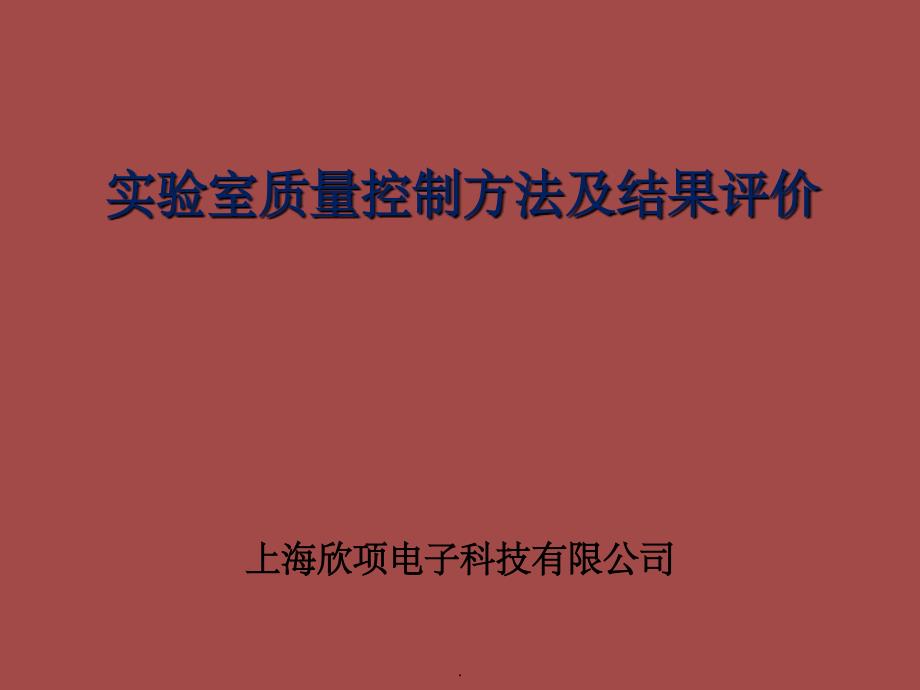 实验室质量控制方法及结果评价PPT课件_第1页