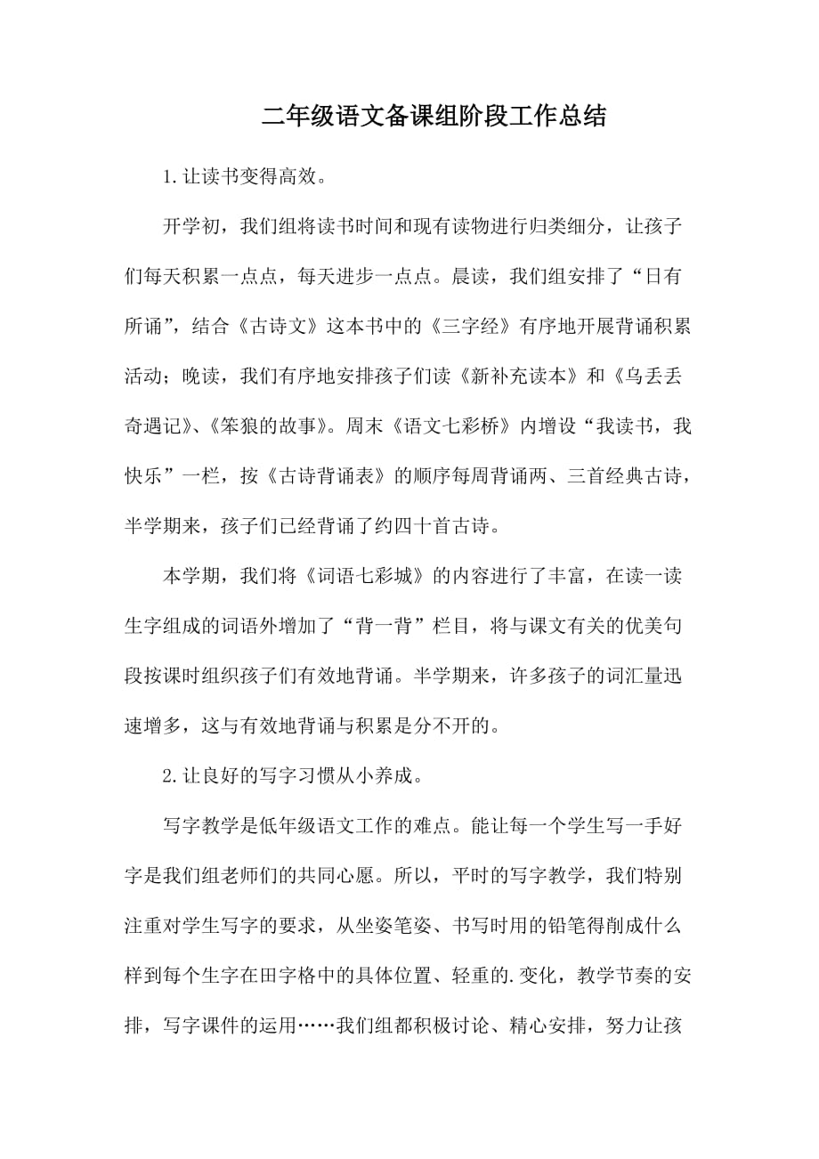 整理二年级语文备课组阶段工作总结_第1页