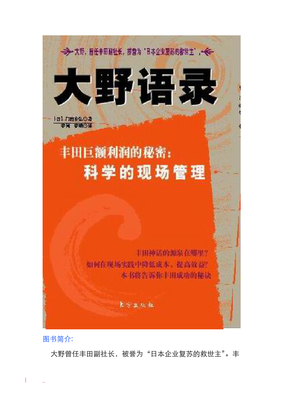 （现场管理）大野语录丰田巨额利润的秘密科学的现场管理_第1页