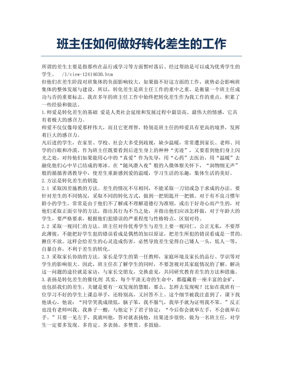 班主任如何做好转化差生的工作.docx_第1页