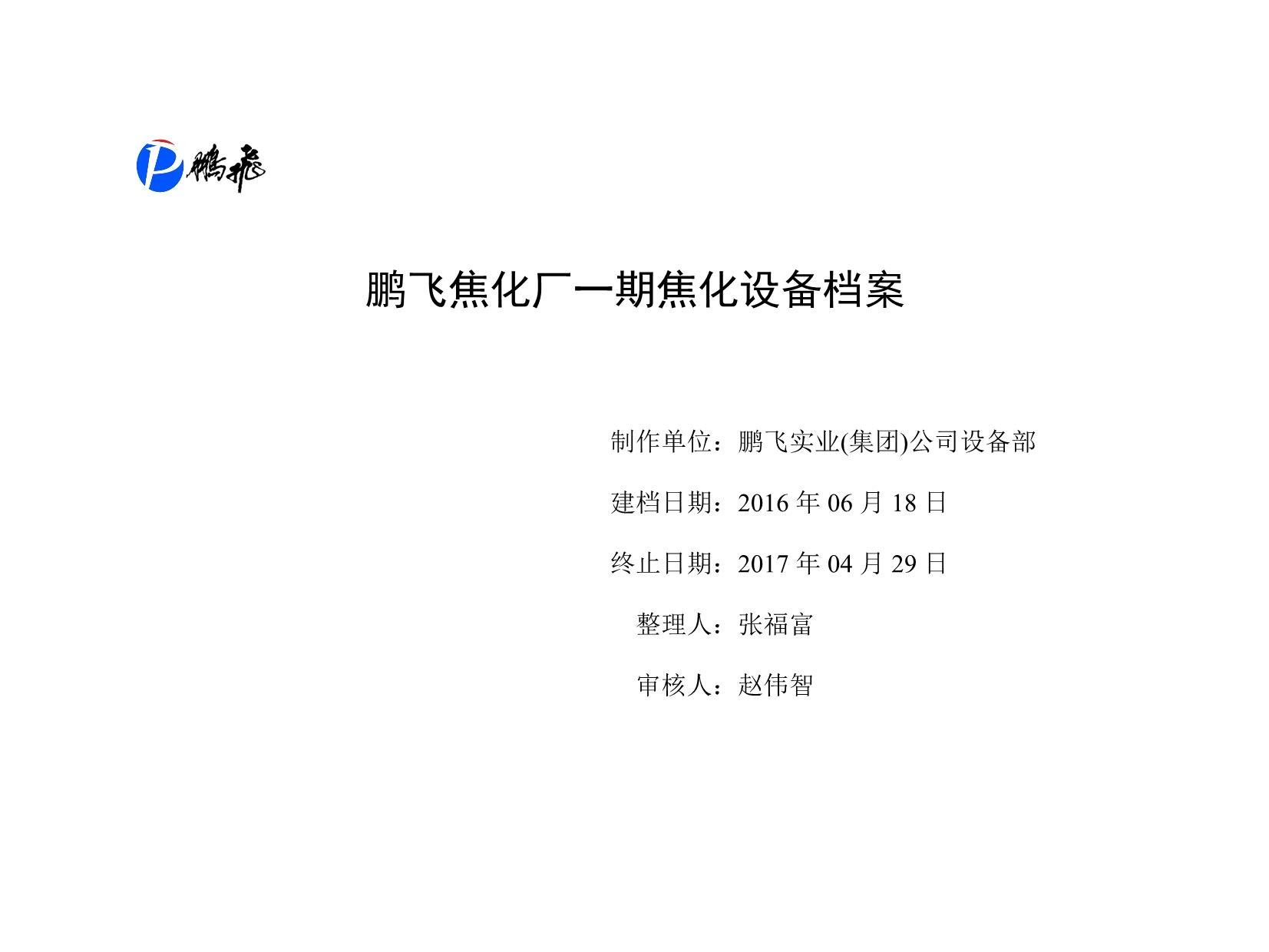 （设备管理）2020年鹏飞焦化厂一期焦化设备档案_第1页