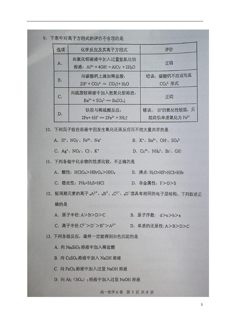 内蒙古赤峰市2016_2017学年高一化学下学期期末考试试题（扫描版无答案）.doc_第3页