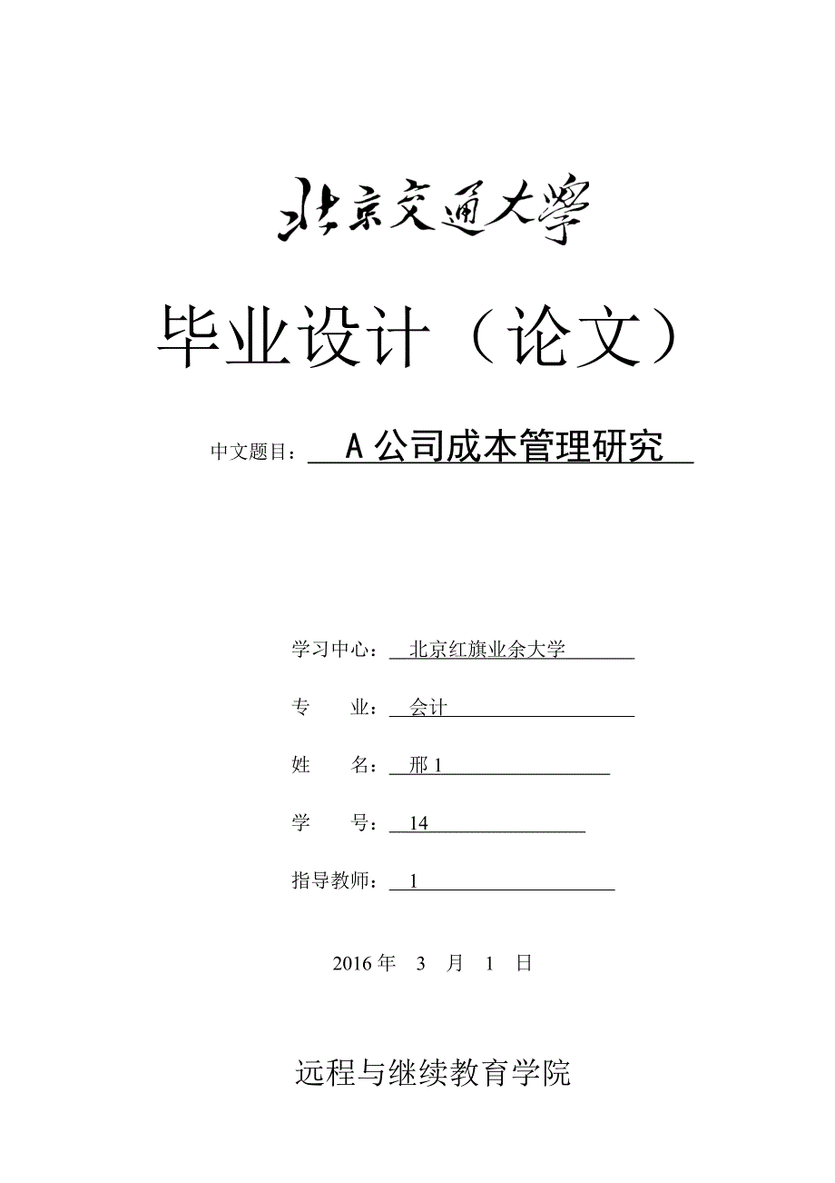 （成本管理）A公司成本管理研究_第1页