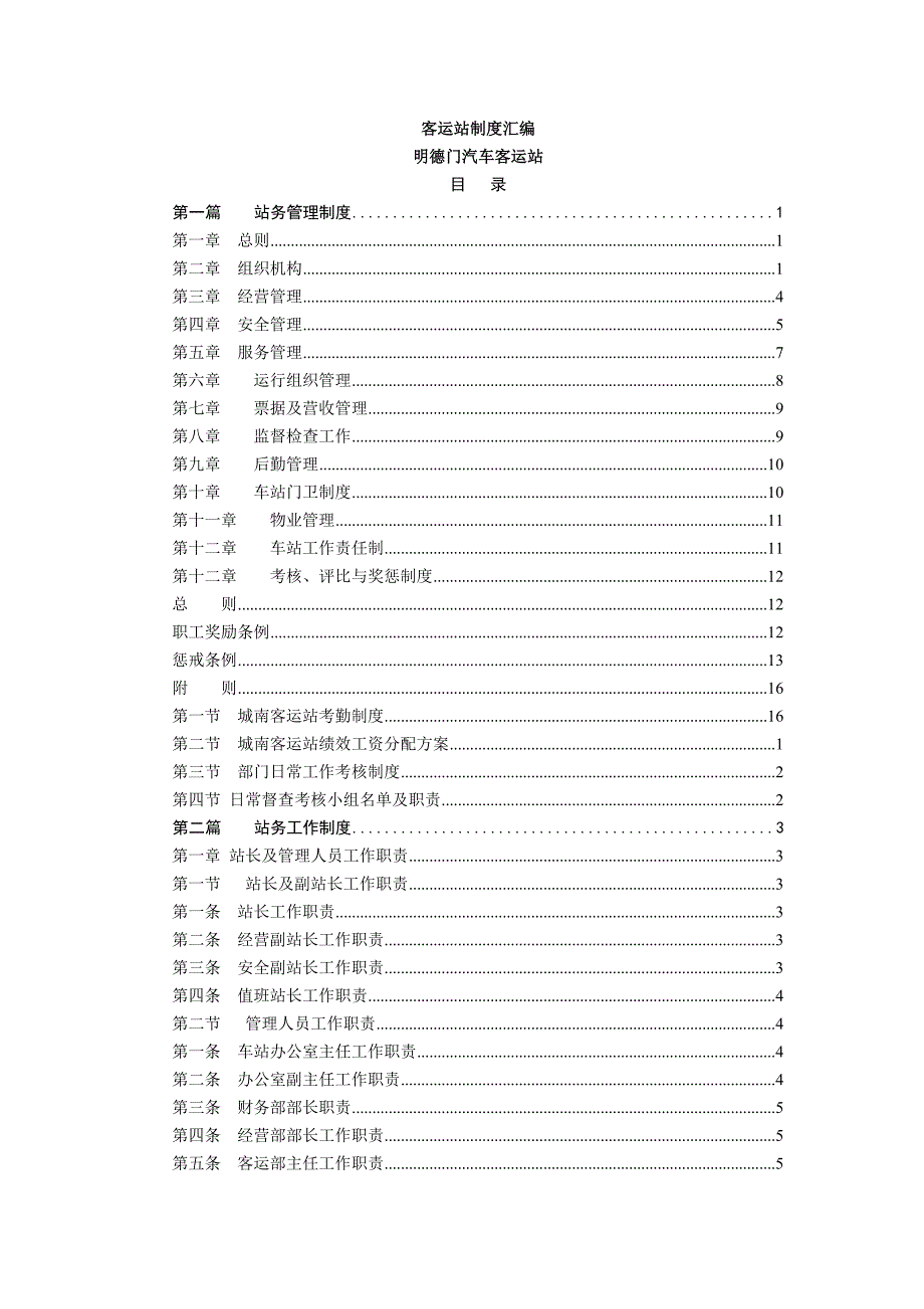 （管理制度）车站制度_第1页