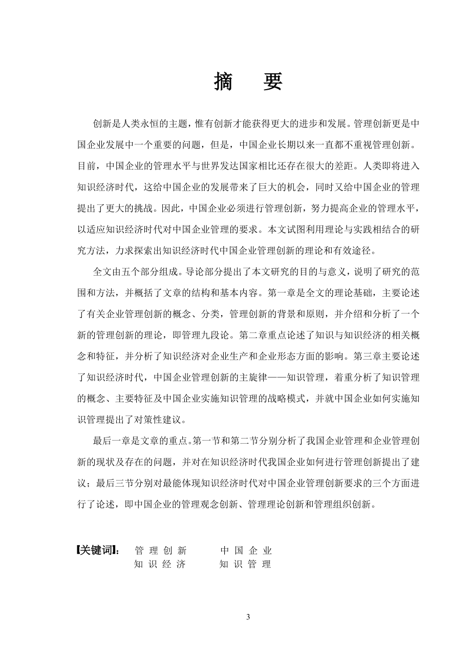 （管理知识）中国企业的管理创新（推荐）_第3页