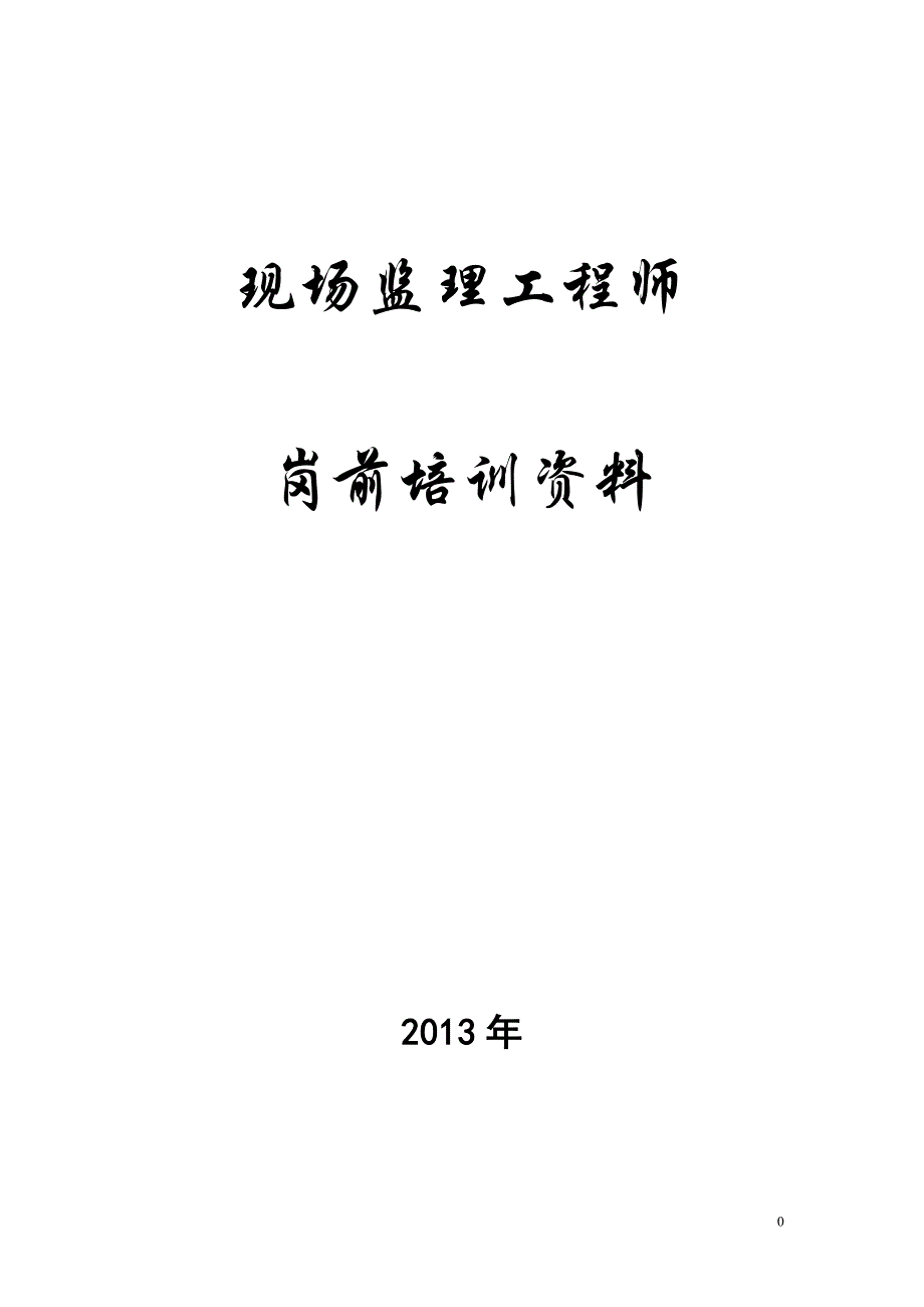 （培训体系）2020年现场监理工程师岗前培训资料_第1页