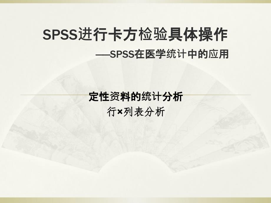 SPSS卡方检验具体操作备课讲稿_第1页