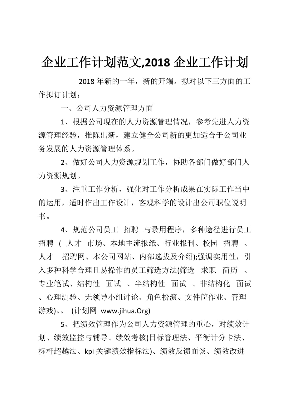 企业工作计划范文2018企业工作计划_第1页