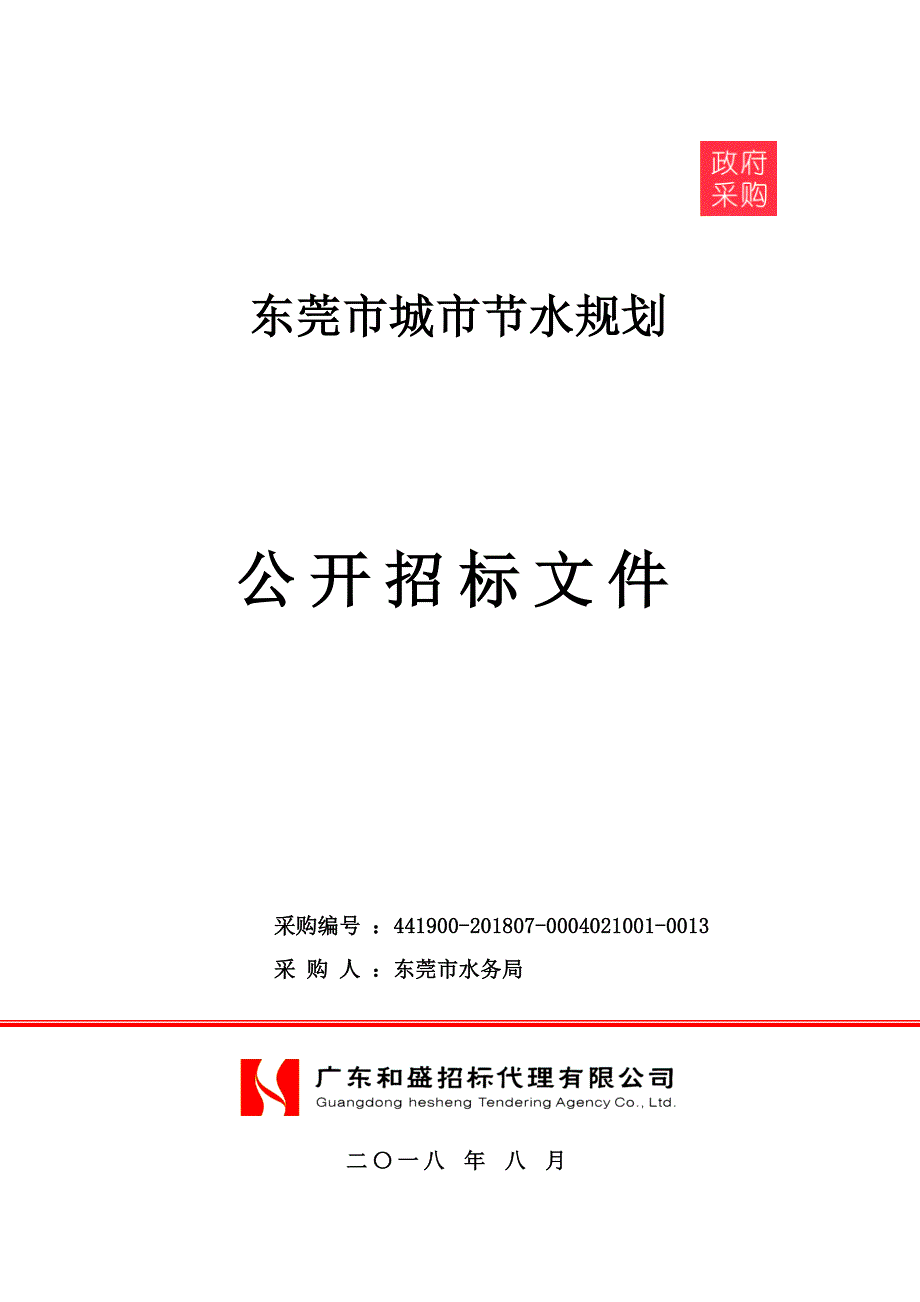 东莞市城市节水规划招标文件_第1页