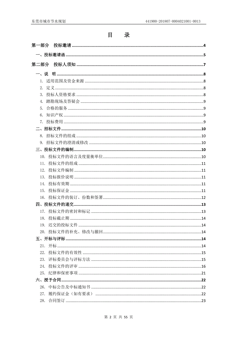 东莞市城市节水规划招标文件_第2页