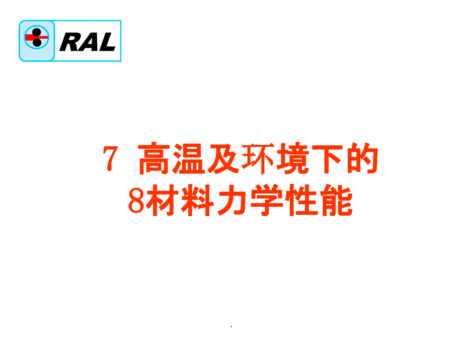 材料的力学性能7PPT课件_第1页