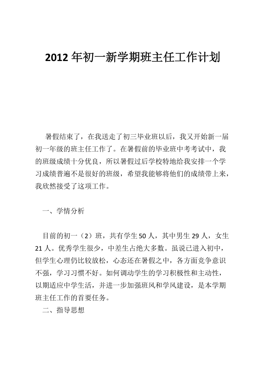 2012年初一新学期班主任工作计划_第1页