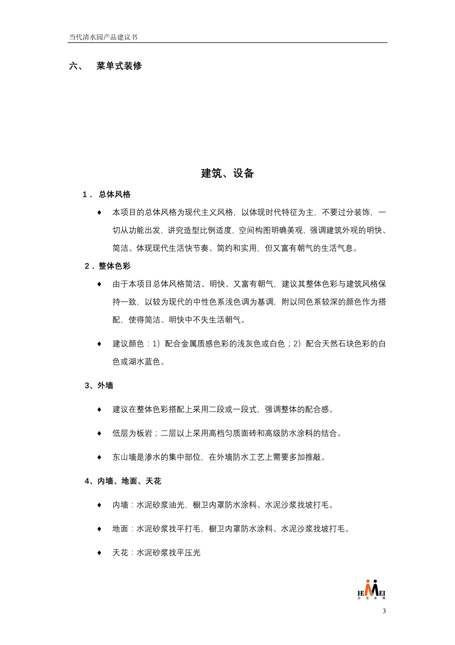 （产品管理）房地产当代清水园产品建议书_第3页