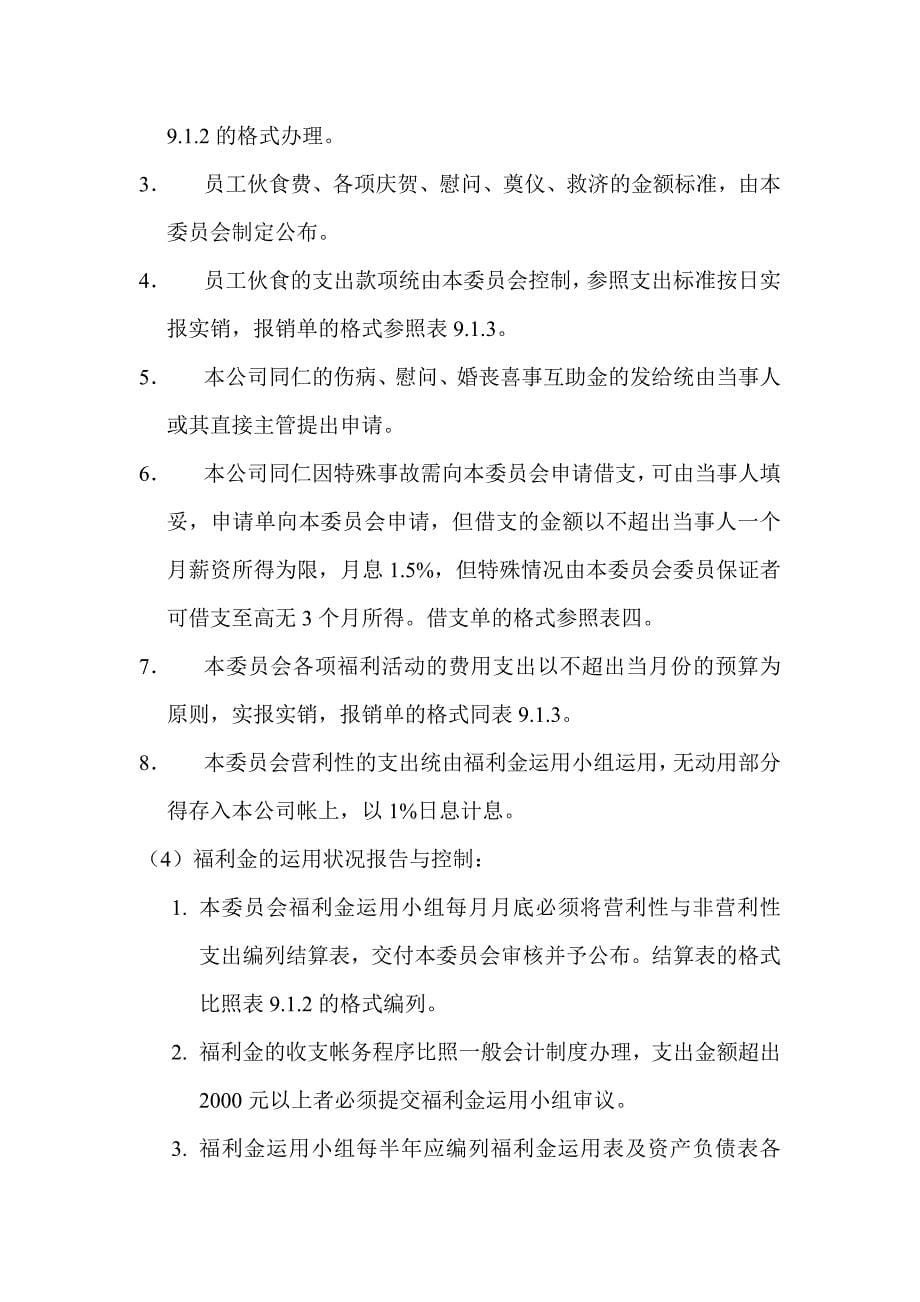 （员工管理）员工福利管理组织规章_第5页