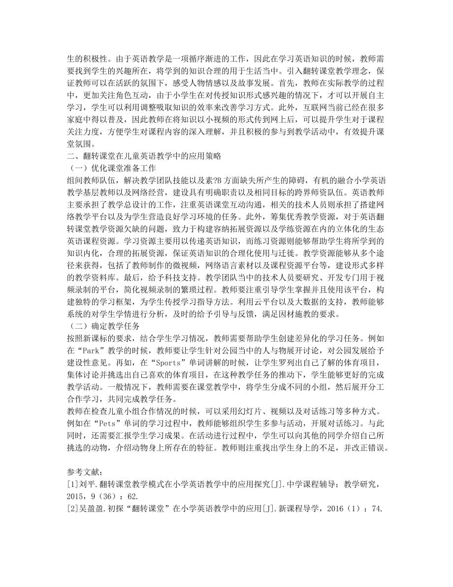 翻转课堂在儿童英语教学中的应用策略探究.docx_第2页