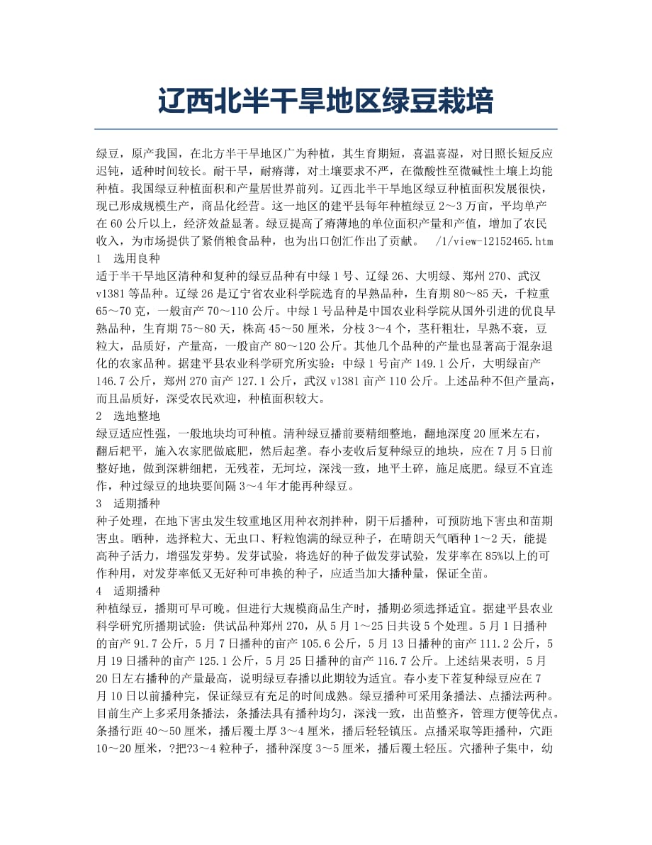 辽西北半干旱地区绿豆栽培.docx_第1页