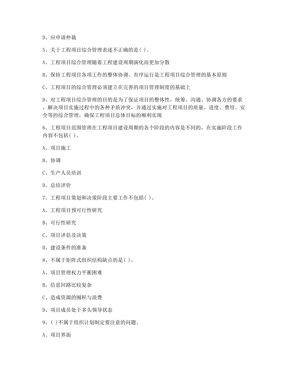 咨询工程师考试-模拟试题-09年咨询工程师考试组织与管理模拟测试题(4).docx_第2页