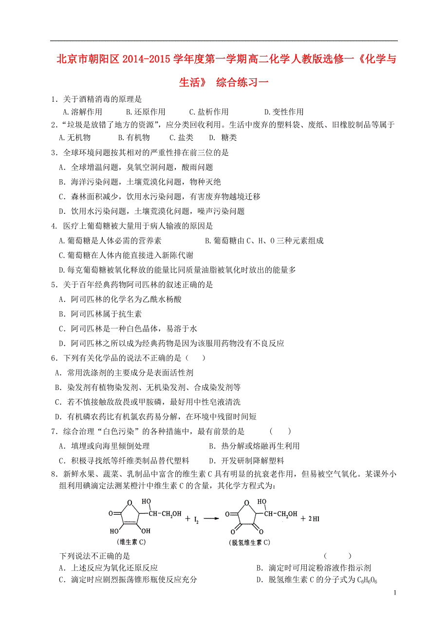 北京朝阳区高中化学化学与生活综合练习一选修1 1.doc_第1页