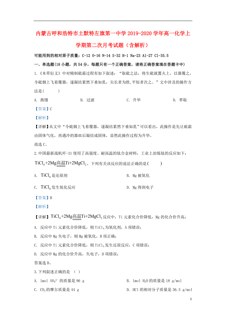 内蒙古呼和浩特土默特左旗第一中学2020高一化学第二次月考 1.doc_第1页