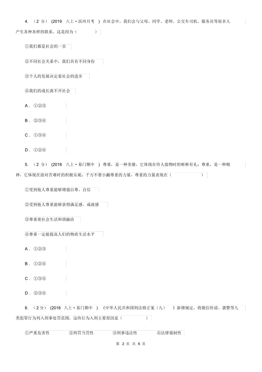 人教版2019-2020学年八年级上学期道德与法治期中模拟试卷【适用于宁波】D卷.pdf_第2页