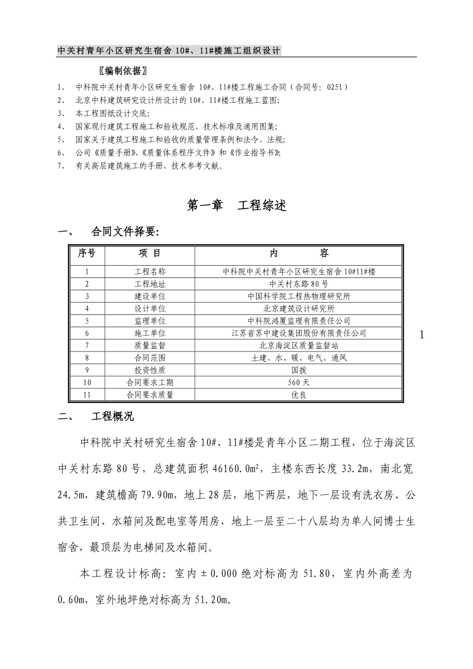 （房地产管理）小区层施工组织设计_第1页