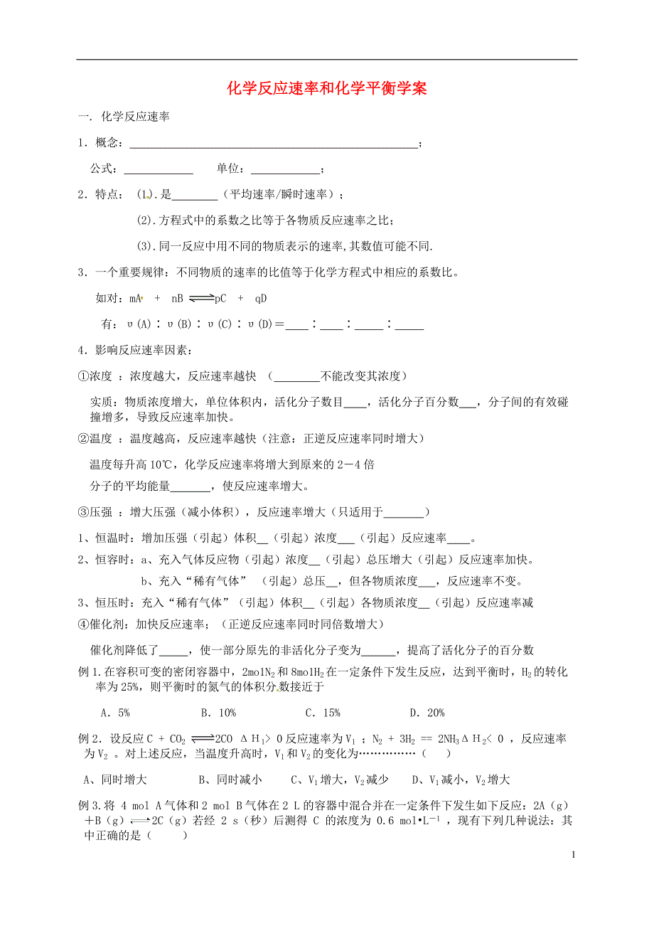 云南康第一中学高中化学第二章化学反应速率化学平衡学案1选修4.doc_第1页