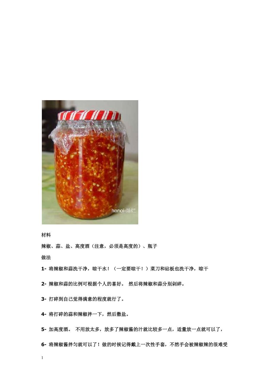 17种风味辣椒酱的做法资料讲解_第1页