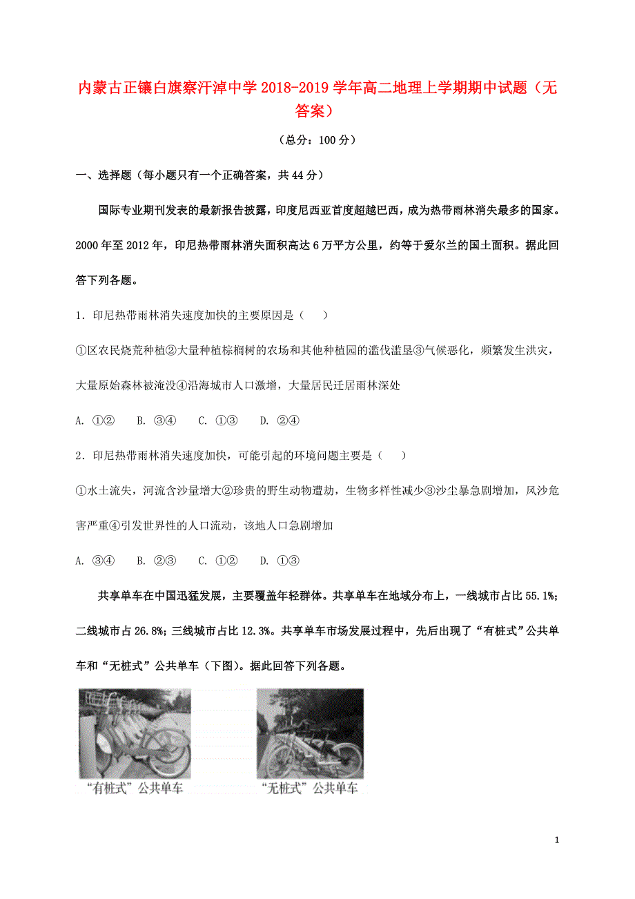 内蒙古正镶白旗察汗淖中学高二地理期中.doc_第1页