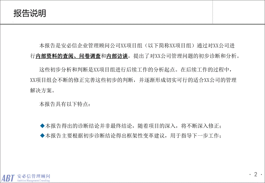 安必信顾问管理咨询项目诊断报告(样本)复习课程_第2页