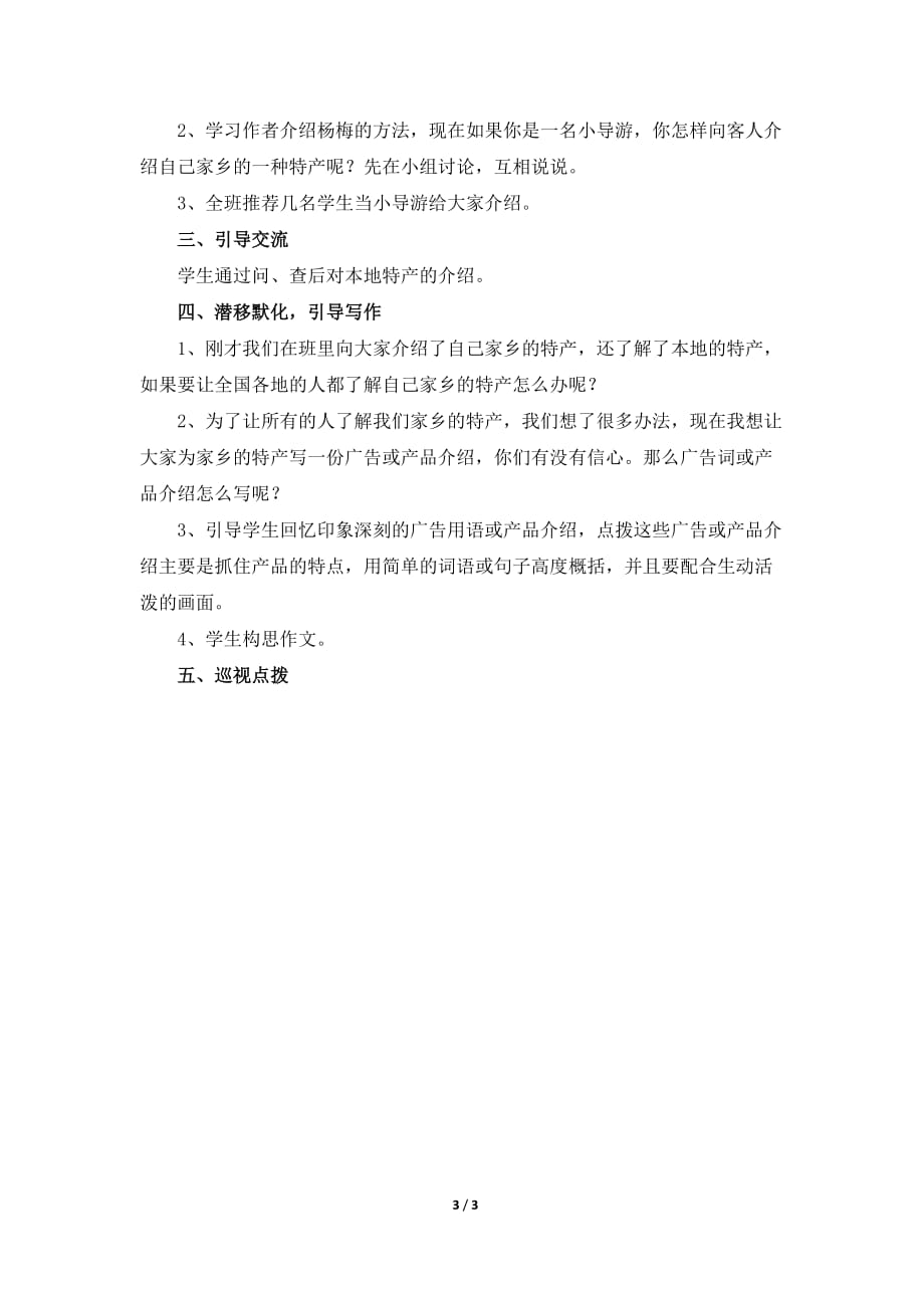 北师大版三年级语文下册《特产》教学设计（基础学习）_第3页