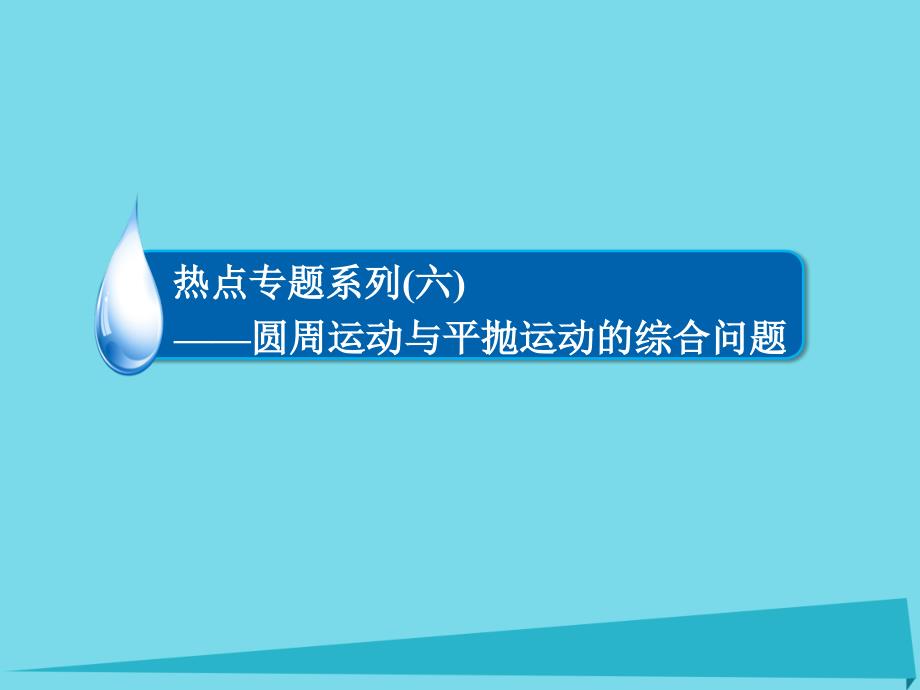 高考物理一轮总复习必修部分第4章曲线运动万有引力与航天热点系列6圆周运动与平抛运动的综合问题 1.ppt_第2页