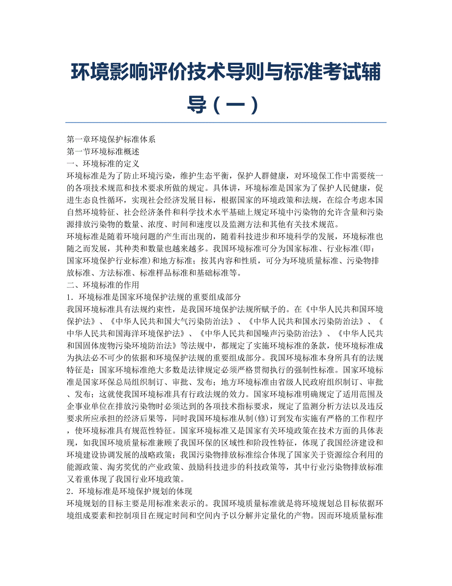 环境影响评价师备考辅导环境影响评价技术导则与标准考试辅导一.docx_第1页