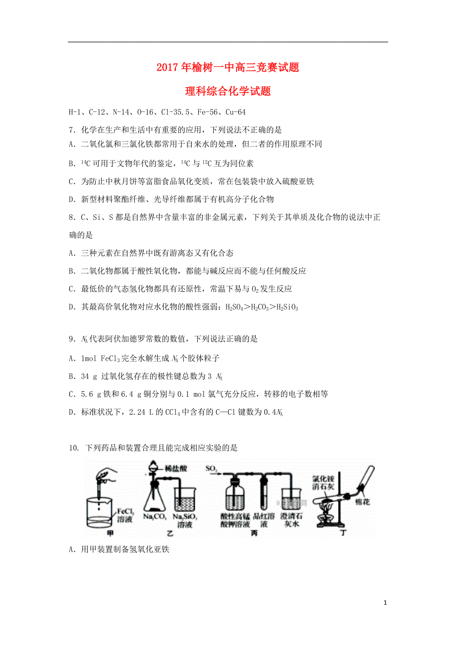 吉林榆树第一高级中学高三化学竞赛 1.doc_第1页