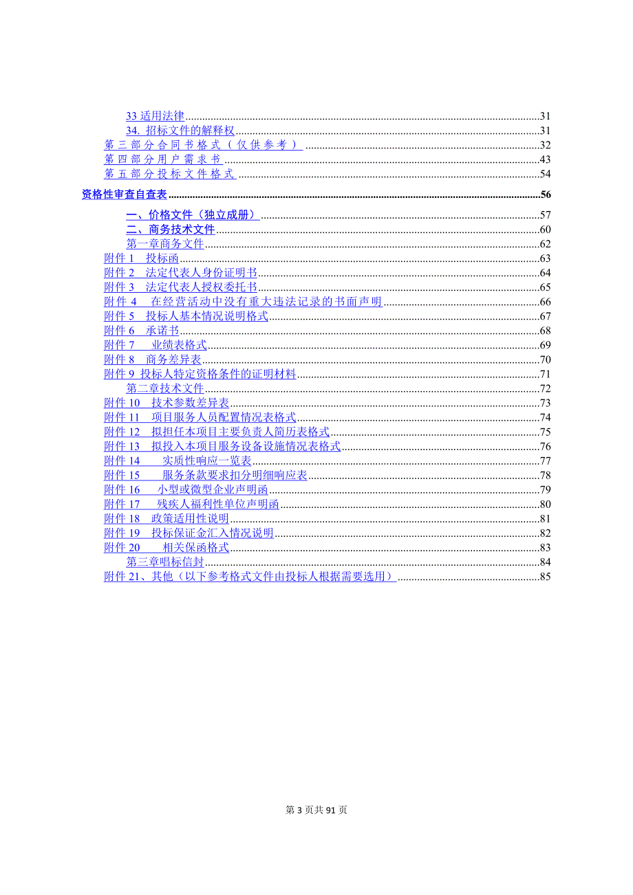 东城虎英小学物业管理服务采购项目招标文件_第3页