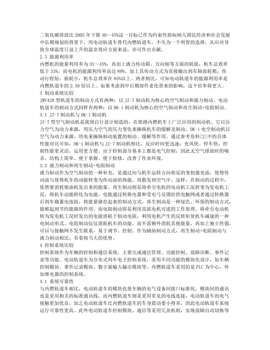 电动轨道车与内燃轨道车优缺点对比分析.docx_第2页