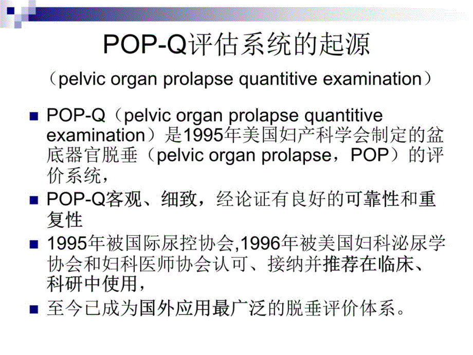 POP-Q评估体系教程文件_第3页