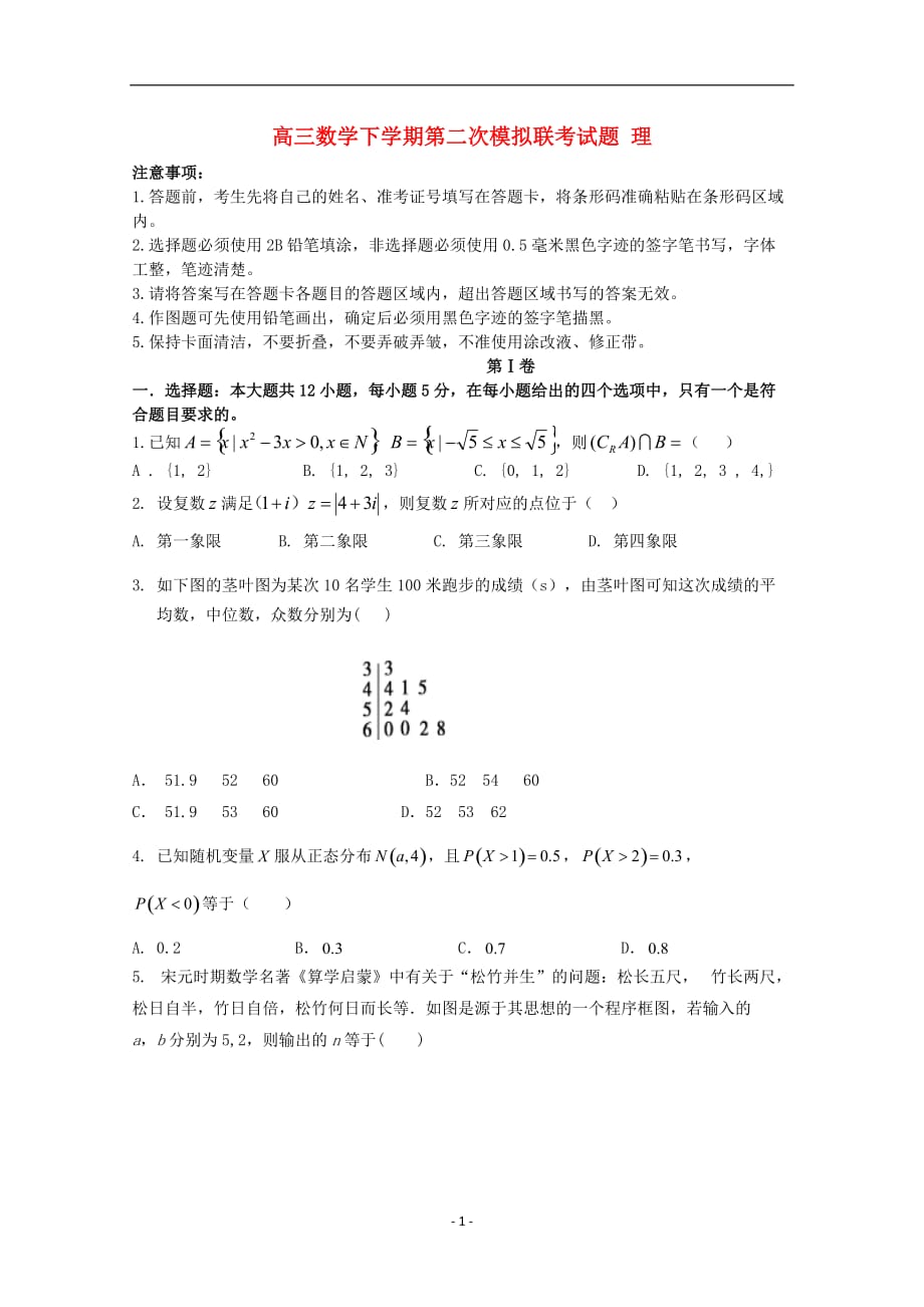 安徽省2020届藏高三数学下学期第二次模拟联考试题理_第1页