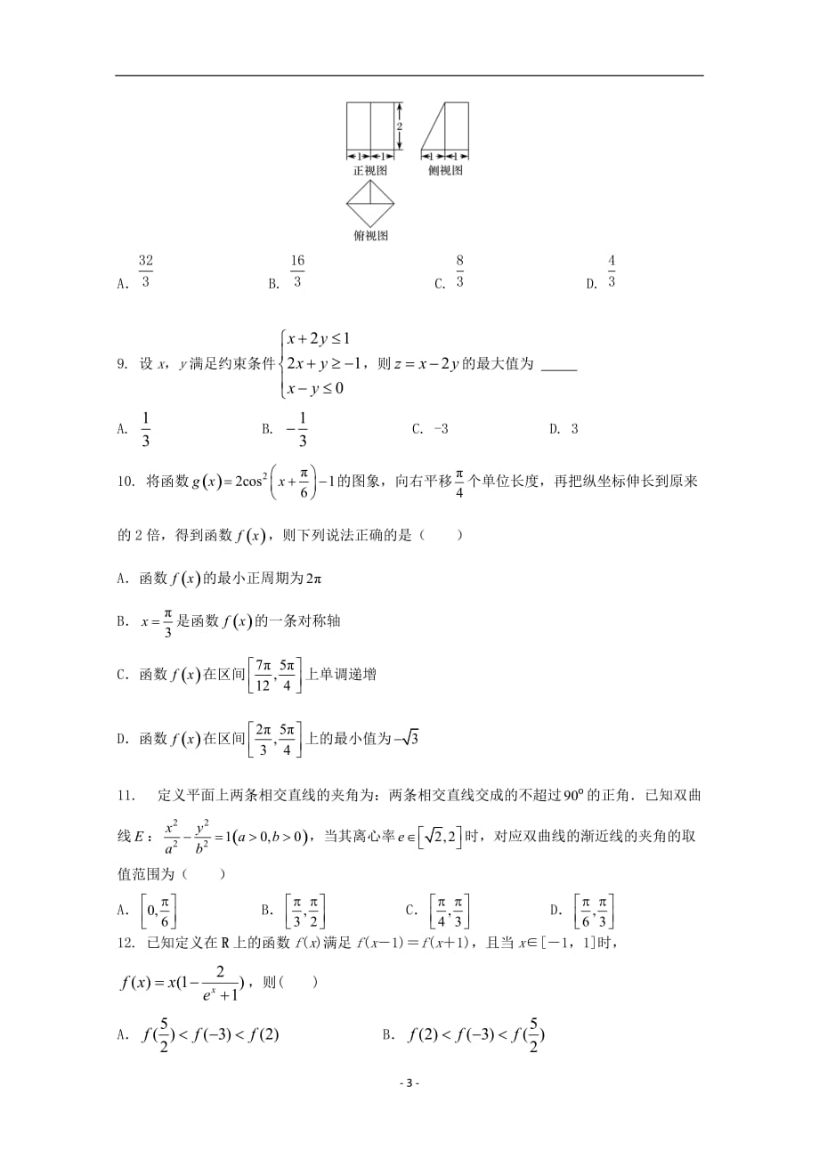 安徽省2020届藏高三数学下学期第二次模拟联考试题理_第3页