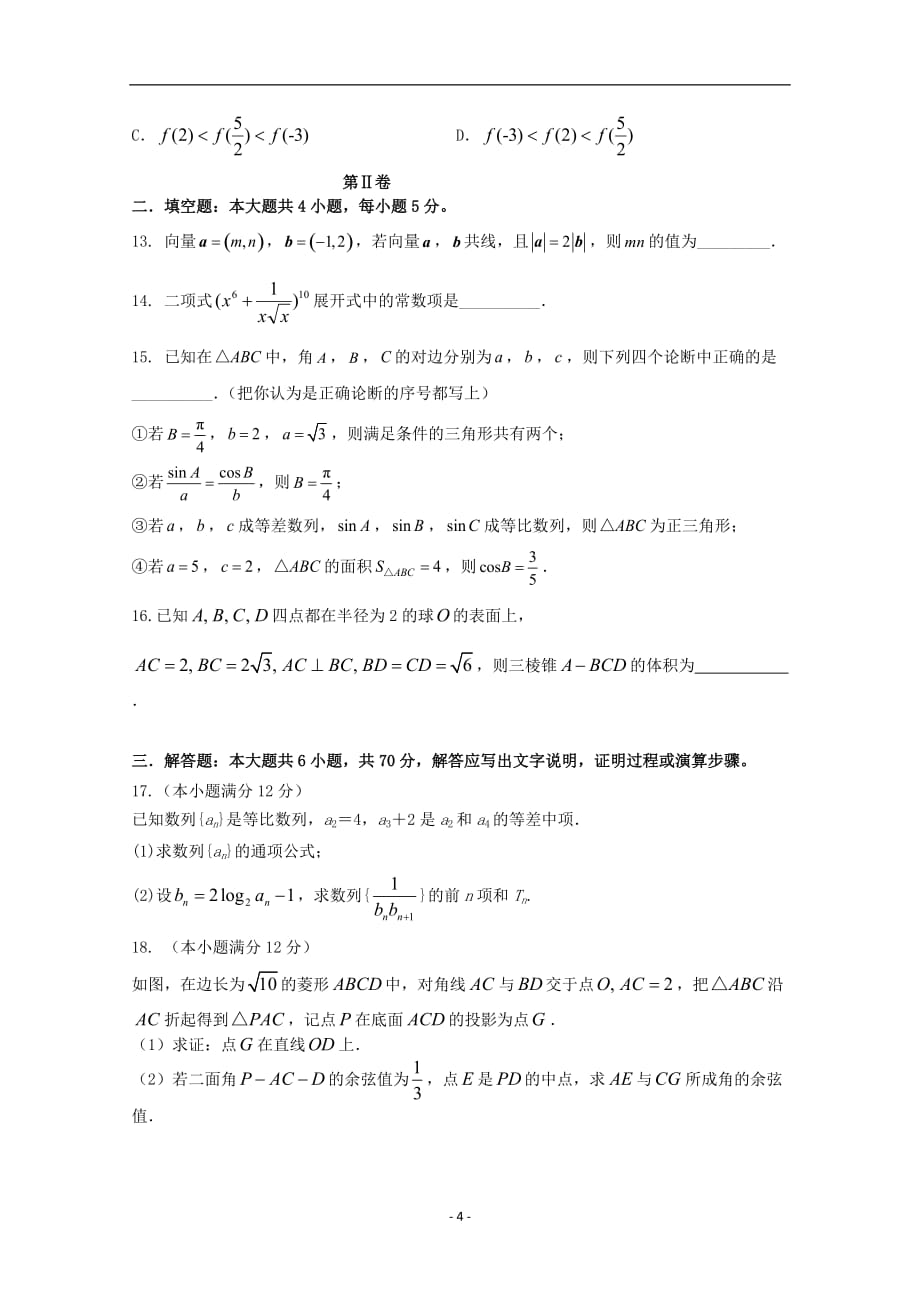 安徽省2020届藏高三数学下学期第二次模拟联考试题理_第4页