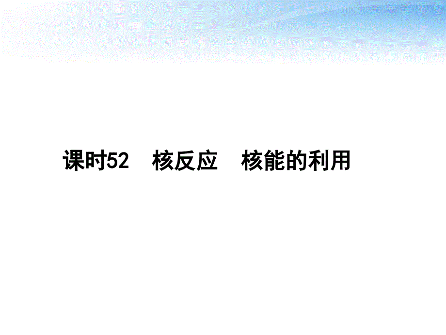 高考物理一轮复习要点命题导向策略1652核反应 核能的利用.ppt_第1页