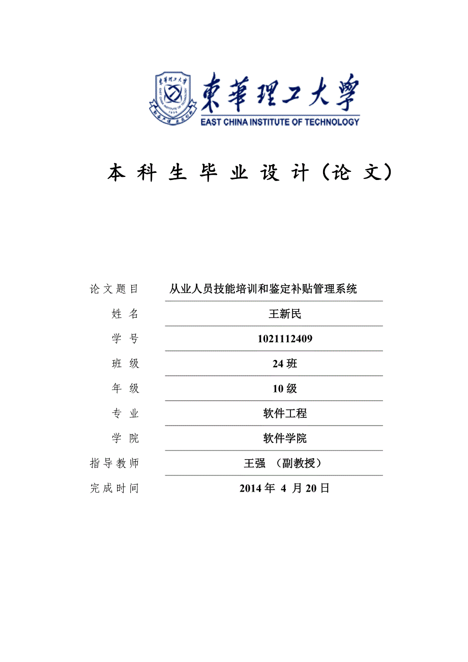 （培训体系）2020年从业人员技能培训和鉴定补贴管理系统_第1页