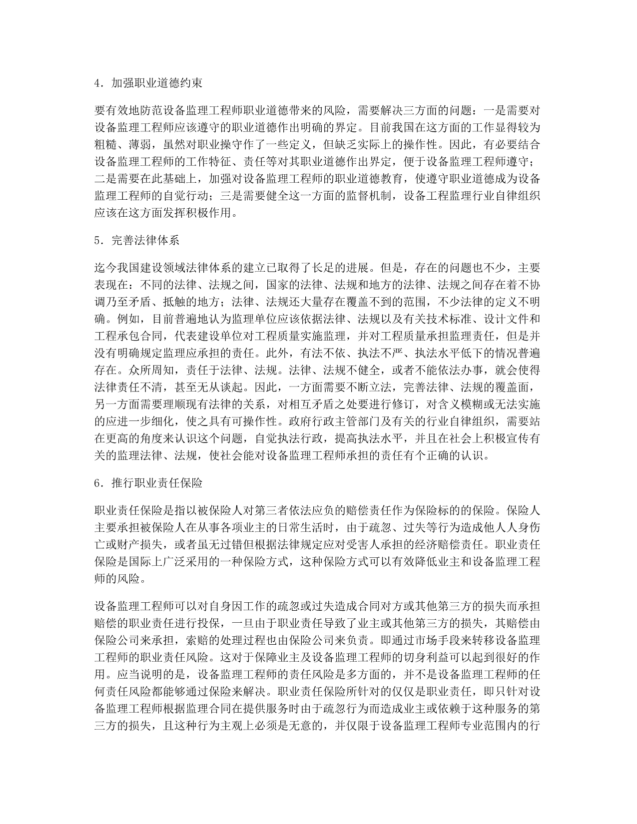 设备监理师备考辅导设备监理师之责任风险的具体对策.docx_第2页