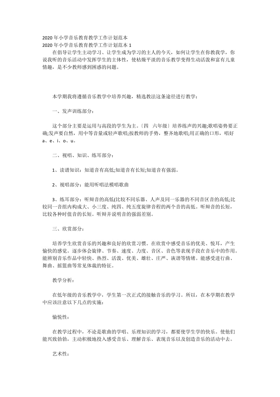 2020年小学音乐教育教学工作计划范本_第1页