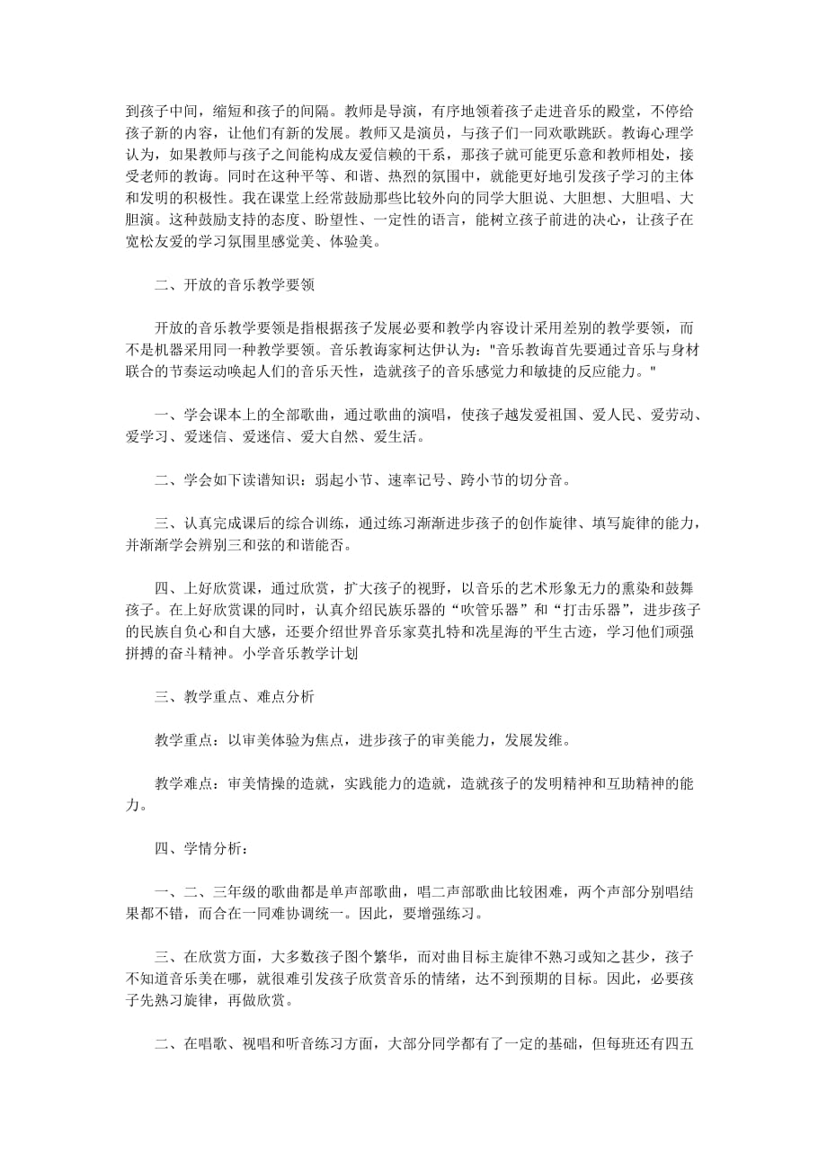 2020年小学音乐教育教学工作计划范本_第3页